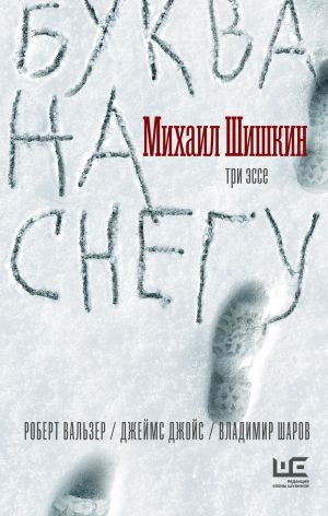 обложка книги Буква на снегу автора Михаил Шишкин