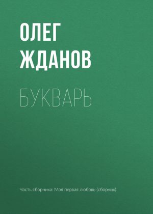 обложка книги Букварь автора Олег Жданов