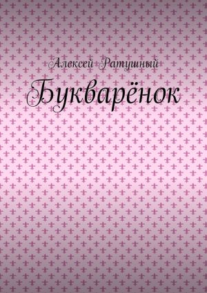 обложка книги Букварёнок автора Алексей Ратушный