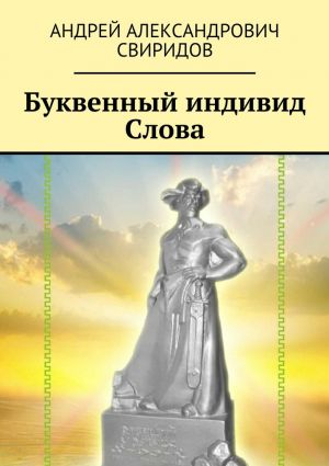 обложка книги Буквенный индивид Слова автора Андрей Свиридов