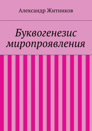 обложка книги Буквогенезис миропроявления автора Александр Житников