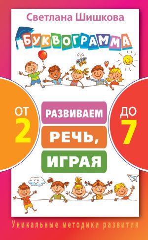 обложка книги Буквограмма от 2 до 7. Развиваем речь, играя автора Светлана Шишкова