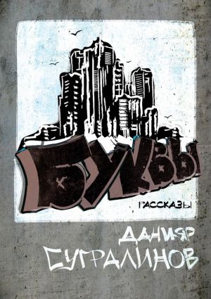 обложка книги Буквы (сборник) автора Данияр Сугралинов