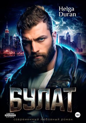 обложка книги Булат автора Helga Duran