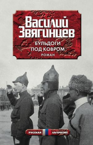 обложка книги Бульдоги под ковром автора Василий Звягинцев