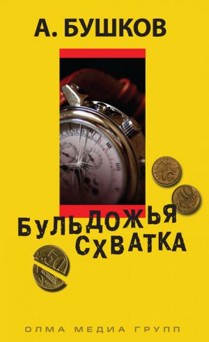 обложка книги Бульдожья схватка автора Александр Бушков