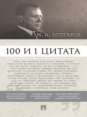 обложка книги Булгаков М.А. 100 и 1 цитата автора Александр Галкин