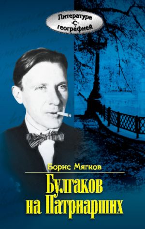 обложка книги Булгаков на Патриарших автора Борис Мягков
