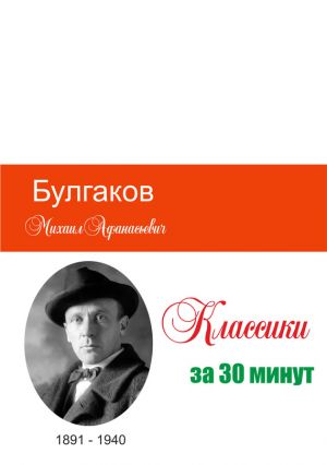 обложка книги Булгаков за 30 минут автора Илья Мельников