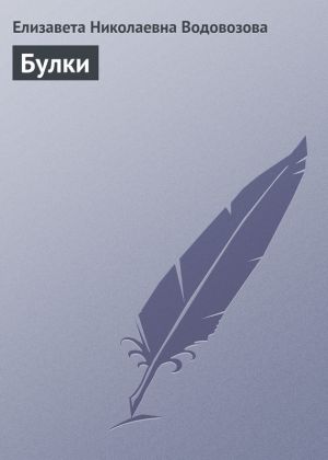 обложка книги Булки автора Елизавета Водовозова