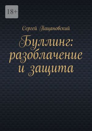 обложка книги Буллинг: разоблачение и защита автора Сергей Пацановский