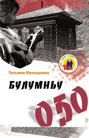 обложка книги Булумньу оҕо автора Татьяна Находкина