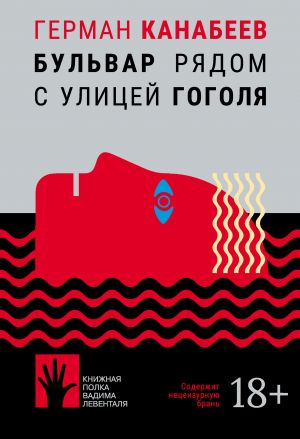 обложка книги Бульвар рядом с улицей Гоголя автора Герман Канабеев