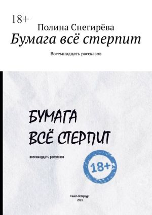 обложка книги Бумага всё стерпит. Восемнадцать рассказов автора Полина Снегирёва