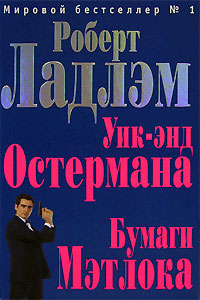 обложка книги Бумаги Мэтлока автора Роберт Ладлэм