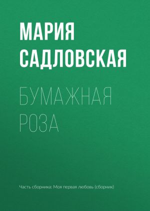 обложка книги Бумажная роза автора Мария Садловская