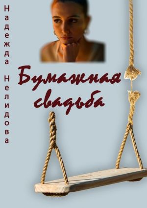 обложка книги Бумажная свадьба автора Надежда Нелидова