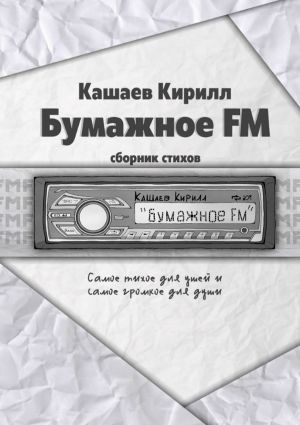 обложка книги Бумажное FM автора Кирилл Кашаев