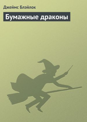 обложка книги Бумажные драконы автора Джеймс Блэйлок