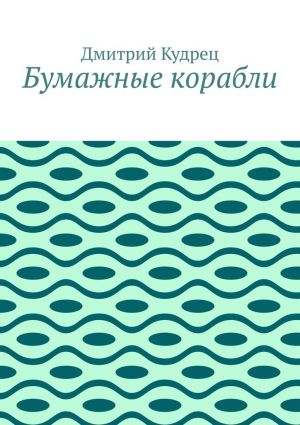 обложка книги Бумажные корабли автора Дмитрий Кудрец