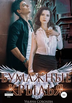 обложка книги Бумажные крылья автора Ульяна Соболева