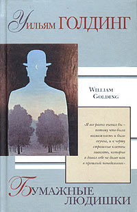 обложка книги Бумажные людишки автора Уильям Голдинг