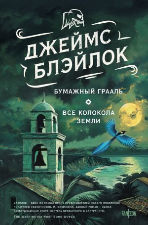 обложка книги Бумажный грааль. Все колокола земли автора Джеймс Блэйлок