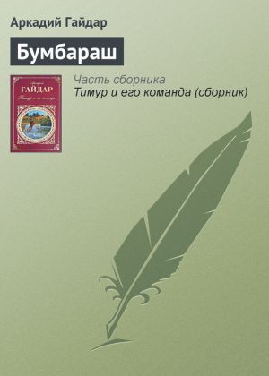 обложка книги Бумбараш автора Аркадий Гайдар