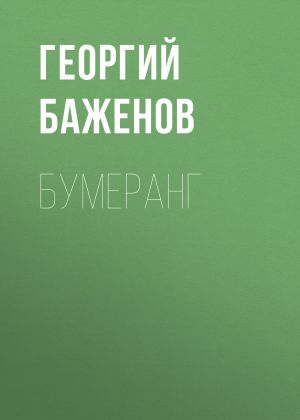 обложка книги Бумеранг автора Георгий Баженов