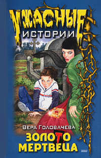 обложка книги Бумеранг проклятья автора Вера Головачёва