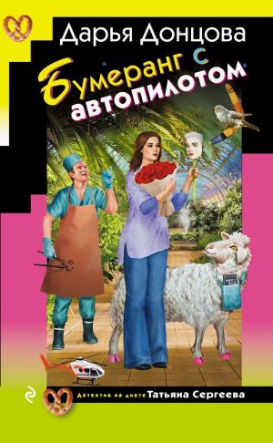 обложка книги Бумеранг с автопилотом автора Дарья Донцова