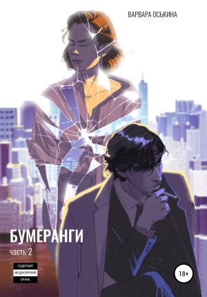 обложка книги Бумеранги. Часть 2 автора Варвара Оськина