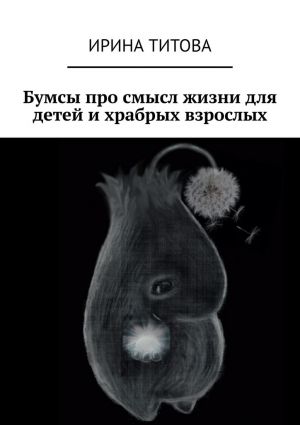 обложка книги Бумсы про смысл жизни для детей и храбрых взрослых автора Ирина Титова