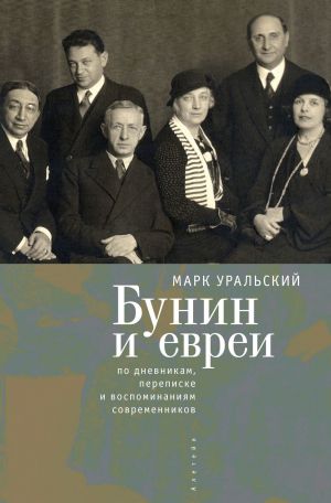 обложка книги Бунин и евреи автора Марк Уральский