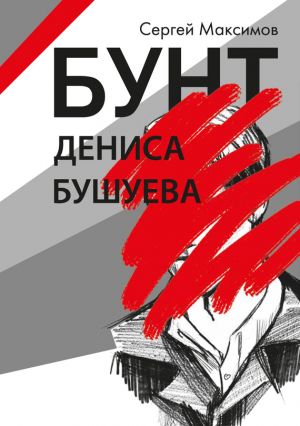 обложка книги Бунт Дениса Бушуева автора Сергей Максимов