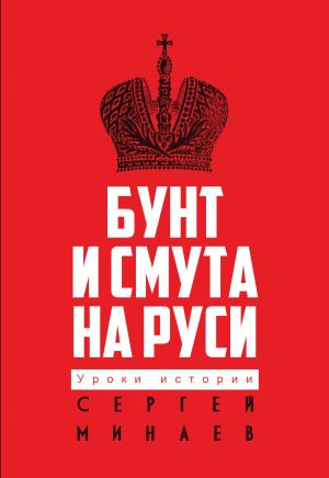 обложка книги Бунт и смута на Руси автора Сергей Минаев