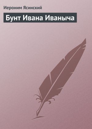 обложка книги Бунт Ивана Иваныча автора Иероним Ясинский
