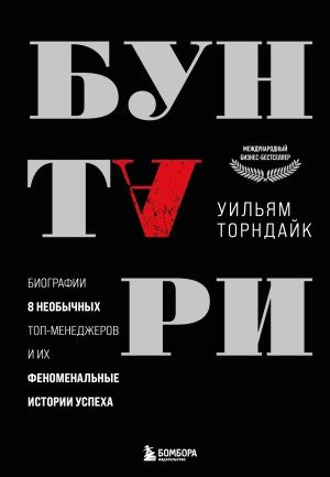 обложка книги Бунтари. Биографии 8 необычных топ-менеджеров и их феноменальные истории успеха автора Уильям Торндайк