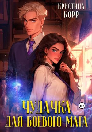 обложка книги Бунтарка для боевого мага автора Кристина Корр