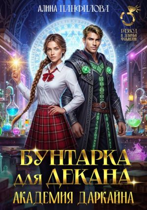 обложка книги Бунтарка для декана. Академия Даркайна автора Алина Панфилова