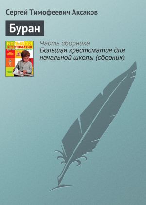 обложка книги Буран автора Сергей Аксаков