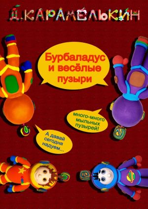 обложка книги Бурбаладус и весёлые пузыри автора Дмитрий Карамелькин