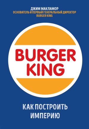 обложка книги Burger King. Как построить империю автора Джим МакЛамор