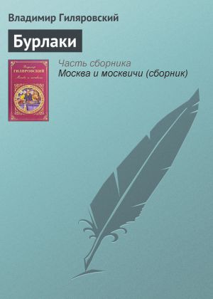 обложка книги Бурлаки автора Владимир Гиляровский