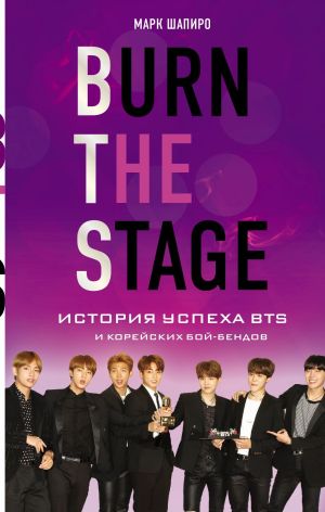 обложка книги Burn the stage. История успеха BTS и корейских бой-бендов автора Марк Шапиро