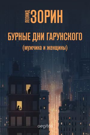 обложка книги Бурные дни Гарунского (Мужчина и женщины) автора Леонид Зорин