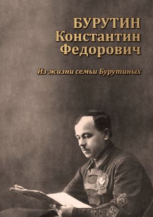 обложка книги Бурутин Константин Фёдорович. Из жизни семьи Бурутиных автора Александр Бурутин