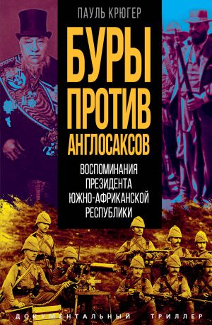 обложка книги Буры против англосаксов. Воспоминания Президента Южно-Африканской Республики автора Пауль Крюгер