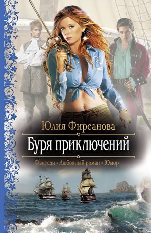 обложка книги Буря приключений автора Юлия Фирсанова