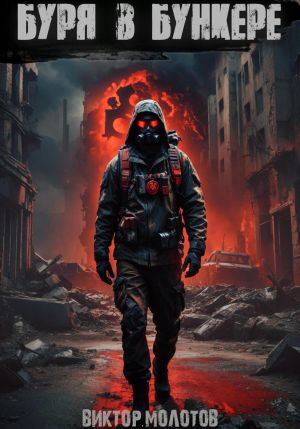 обложка книги Буря в бункере автора Виктор Молотов
